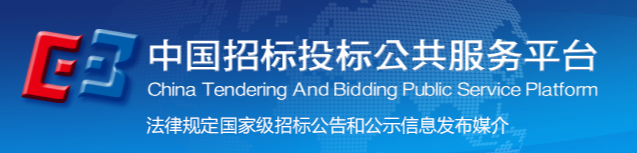 中國招標(biāo)投標(biāo)公共服務(wù)平臺(tái)
