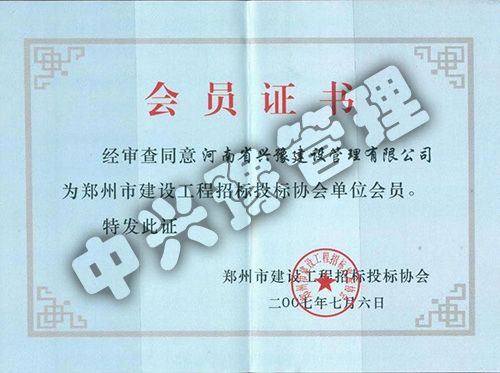 鄭州市建設(shè)工程招標(biāo)投標(biāo)協(xié)會會員